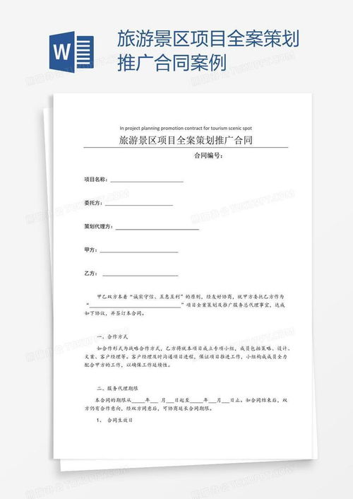 旅游景區項目全案策劃推廣合同案例word模板下載 編號zakngkev 熊貓辦公