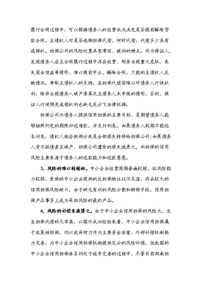 從事融資性擔(dān)保業(yè)務(wù)的項(xiàng)目可行性計(jì)劃書