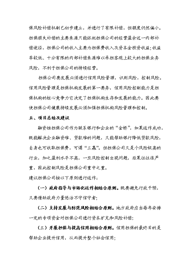 從事融資性擔(dān)保業(yè)務(wù)的項(xiàng)目可行性計(jì)劃書