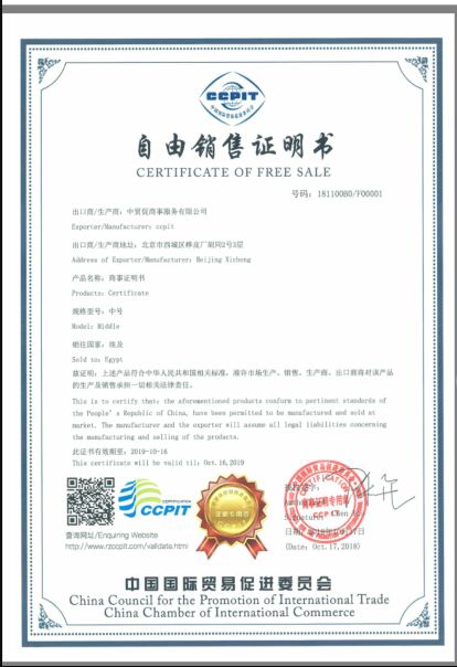 中國(guó)國(guó)際貿(mào)易促進(jìn)委員會(huì)ccpit自由銷(xiāo)售證書(shū)