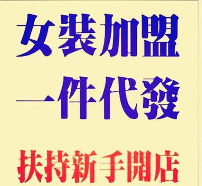 【品牌服裝加盟網(wǎng)上開(kāi)店 女裝一件代發(fā)免費(fèi)創(chuàng)業(yè)項(xiàng)目 網(wǎng)絡(luò)網(wǎng)店代理】?jī)r(jià)格_廠家_圖片 -