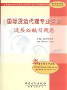 《國(guó)際貨運(yùn)代理專(zhuān)業(yè)英語(yǔ)過(guò)關(guān)必做習(xí)題集》 貿(mào)易經(jīng)濟(jì)學(xué)習(xí)的得力助手