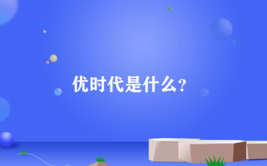 優(yōu)時(shí)代 互聯(lián)網(wǎng)電子產(chǎn)品銷(xiāo)售新模式解析